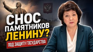 ГЛАЗКОВА | Снос памятников Ленину: кто защитит историческую память?