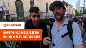 «Государственный террор». Американец едва выжил в Бельгии