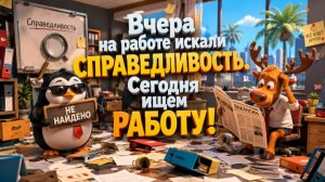 Вчера на работе искали справедливость. Сегодня ищем работу!