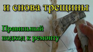 Правильный ремонт крупных трещин на шпаклевке