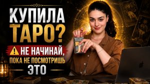 КУПИЛА ТАРО? Посмотри это, прежде чем делать первый расклад | Роза Рей | обучение таро