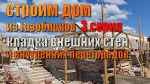 Строим дом ч.3 Кладка внешних стен из газобетона, кладка внутренних стен из полнотелого кирпича.