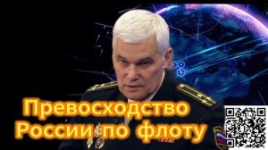 348. Константин Сивков Превосходство России по флоту