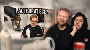 ЗАСОРЫ - ВСЁ! ЧЕСТНЫЙ ТЕСТ ХИМИИ ОТ ЗАСОРОВ РЕАКЦИЯ