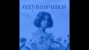 Вита Корниенко - Одуванчики (Speed Up)