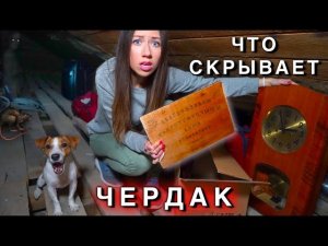 Чердак в доме Мистика Нашла старые вещи это Дом Призрак ? | Elli Di