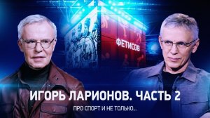 Интервью с Игорем Ларионовым. Часть 2