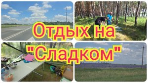 Как добрались до места ОТДЫХА. Разбили ЛАГЕРЬ. Отдых на ПРИРОДЕ