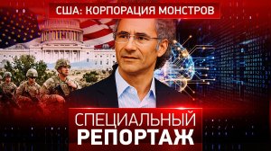 США: корпорация монстров