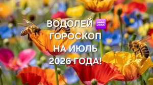ВОДОЛЕЙ!♒️ ГОРОСКОП НА ИЮЛЬ 2026 ГОДА!