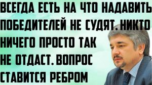 Ищенко: Всегда есть на что надавить. Победителей не судят. Никто ничего не отдаст. Вопрос ребром.