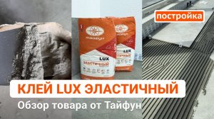 Клей для плитки Lux Эластичный. Замешивание и нанесение клея от Тайфун. Магазин Постройка