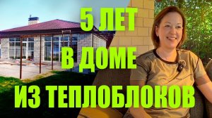 5 лет в доме из Теплоблока. Честный отзыв владельца из Рязани.