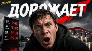 ДЗИКИ — ДОРОЖАЕТ