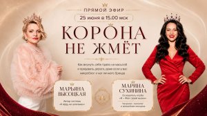 Эфир-интервью «Корона не жмёт», 25.06.2026