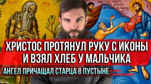 ❗️Христос протянул руку с иконы и взял хлеб у мальчика. Ангел причащал Старца в пустыне
