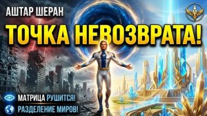 Галактическая Федерация Света - Точка невозврата: Как хаос старого мира строит фундамент Новой Земли