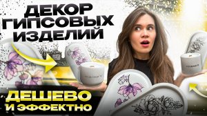 Декор гипса ЗА 1 МИНУТУ! Мастер-класс.