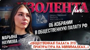 «ЭТО ПРОКУРАТУРА НА МИНИМАЛКАХ..» военкор Марьяна Наумова о своём избрании в Общественную палату