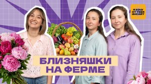 Органическая ферма близняшек в Козельске