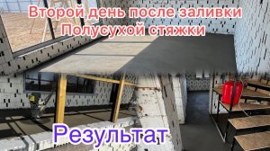 Результат. Как выглядит полусухая стяжка пола на второй день. Конденсат.#полусухаястяжка #строюсам
