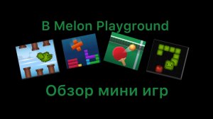 Обзор и оценивание мини игр в melon playground