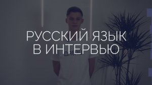 Русский Язык в Интервью: Личные данные