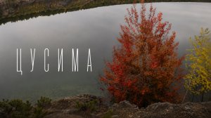Цусима