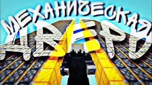 Это 3 Механические Двери в Minecraft | Механизмы Майнкрафт