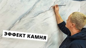 ЭФФЕКТ КАМНЯ 🤩| Декоративная Штукатурка От А до Я | Своими Руками