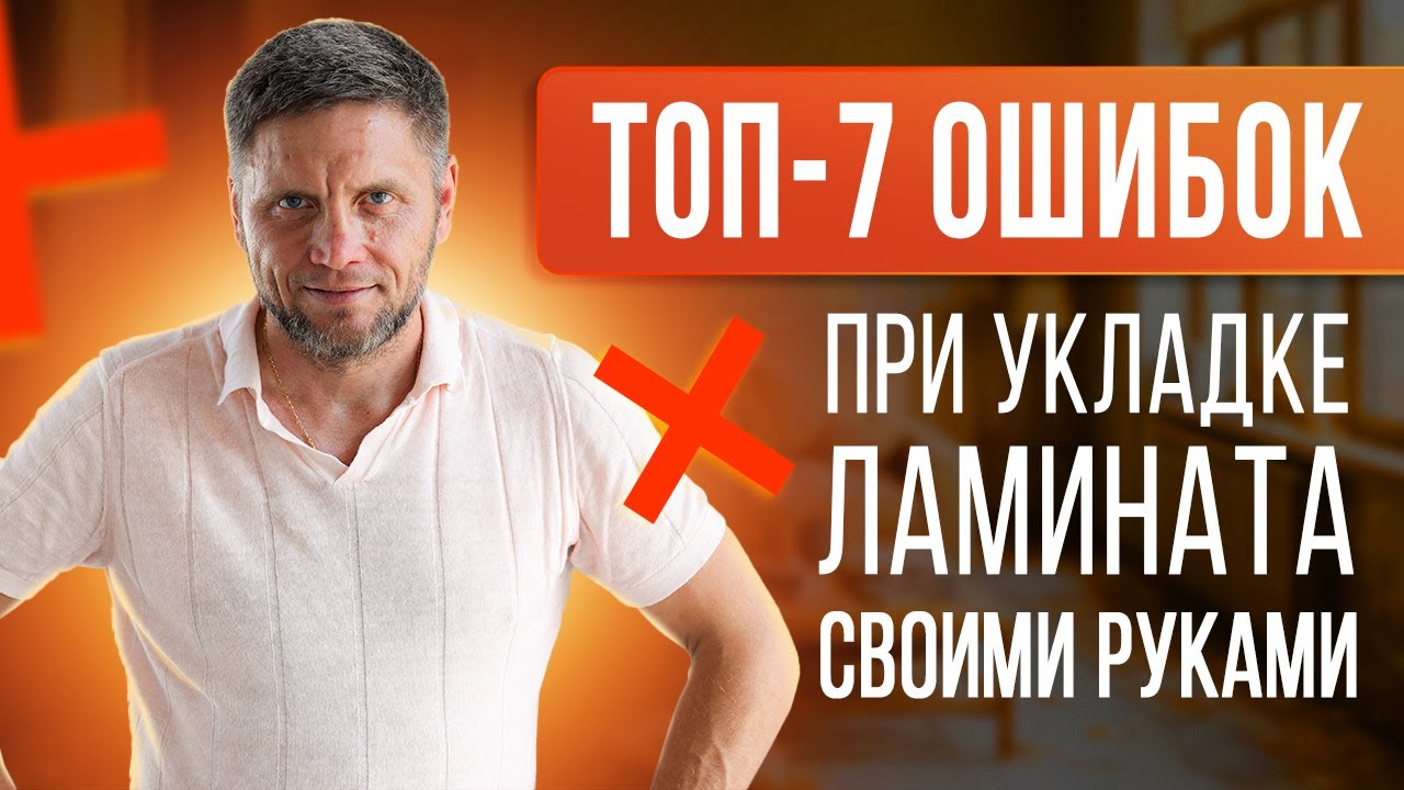 Частые ошибки при укладке ламината! Советы мастера