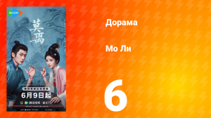 Мо Ли 6 серия