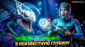Subnautica 2 — ЖУТКАЯ БЕЗДНА-КОЛОДЕЦ и ЛЕВИАФАН с ДЕТЁНЫШЕМ! 😱 #11