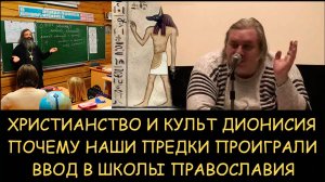 ✅ Н.Левашов. Ввод в школы православия. Христианство и культ Дионисия. Почему наши предки проиграли