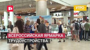 Всероссийская ярмарка трудоустройства. Утро с Губернией. 25/06/2026. GuberniaTV