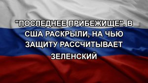 «Последнее прибежище». В США раскрыли, на чью защиту рассчитывает Зеленский