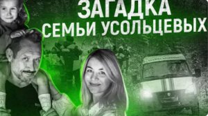 Таинственное исчезновение семьи УСОЛЬЦЕВЫХ ПОЛНАЯ ХРОНОЛОГИЯ