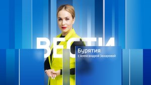 Вести Бурятия. 20-00 Эфир от 25.06.2026
