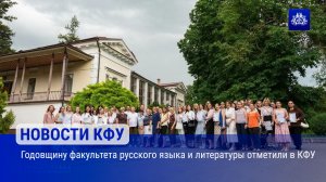 Годовщину факультета русского языка и литературы отметили в КФУ