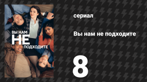Вы нам не подходите 8 серия «Денвер — для влюблённых» (сериал, 2026)