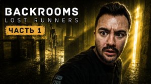 ЛУЧШИЙ БЭКРУМС??? | Backrooms Lost Runners | ЧАСТЬ 1