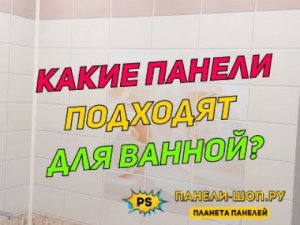 Какие панели подойдут для ванной комнаты? Выясняем подробности и характеристики панелей