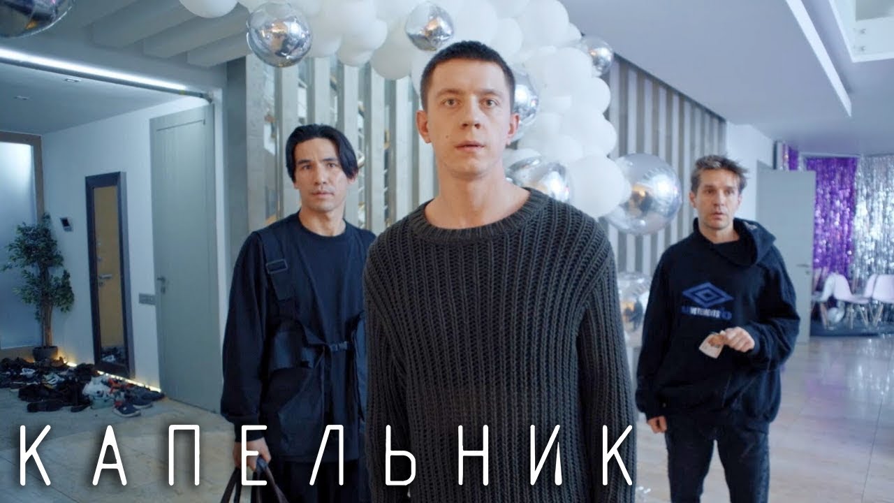 Капельник: 3-4 серия смотреть онлайн