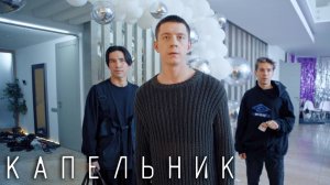 Капельник: 3-4 серия
