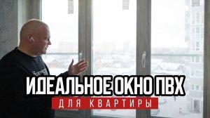 Идеальное окно ПВХ для квартиры: современное и качественное изделие | Советы оконщика