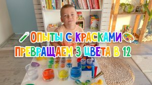 🎨Играем с красками! Изучаем цвета и оттенки, смешиваем 12 новых цветов из основных трех!