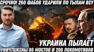 Срочно! 86 ударов по мостам! Атака 260 «ФАБов» по тылам ВСУ. 200 локомотивов в огне. Катастрофа