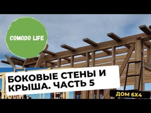 Односкатная крыша и боковые стены. Каркасный дом своими руками.