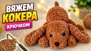Милая собачка Кокер Спаниель | Cocker Spaniel crochet | Мастер-класс