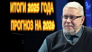 317. ИТОГИ 2025 ГОДА. ПРОГНОЗ НА 2026 ЕРГЕЙ ПЕРЕСЛЕГИН